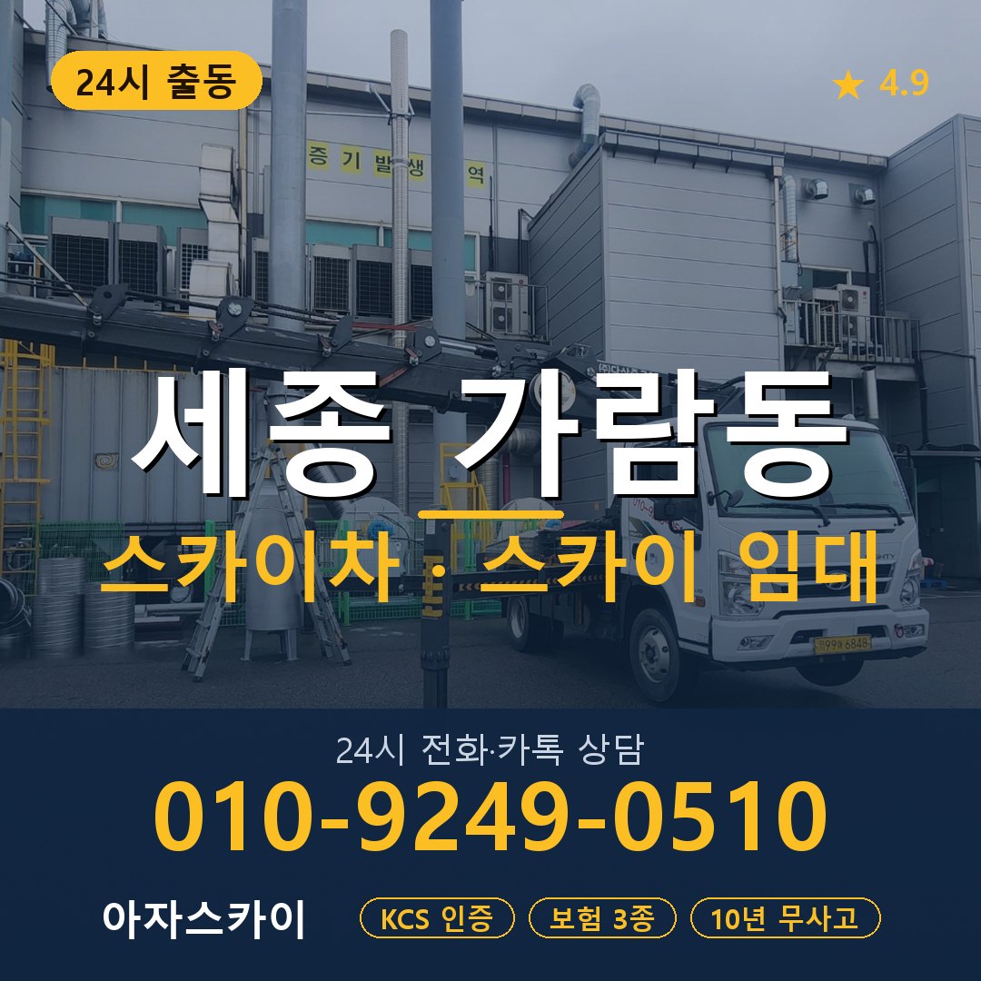 세종 가람동 스카이차 스카이 임대 아자스카이