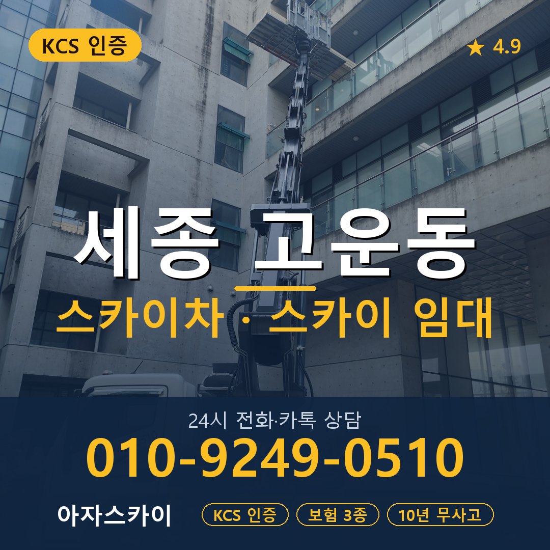 세종 고운동 스카이차 스카이 임대 아자스카이