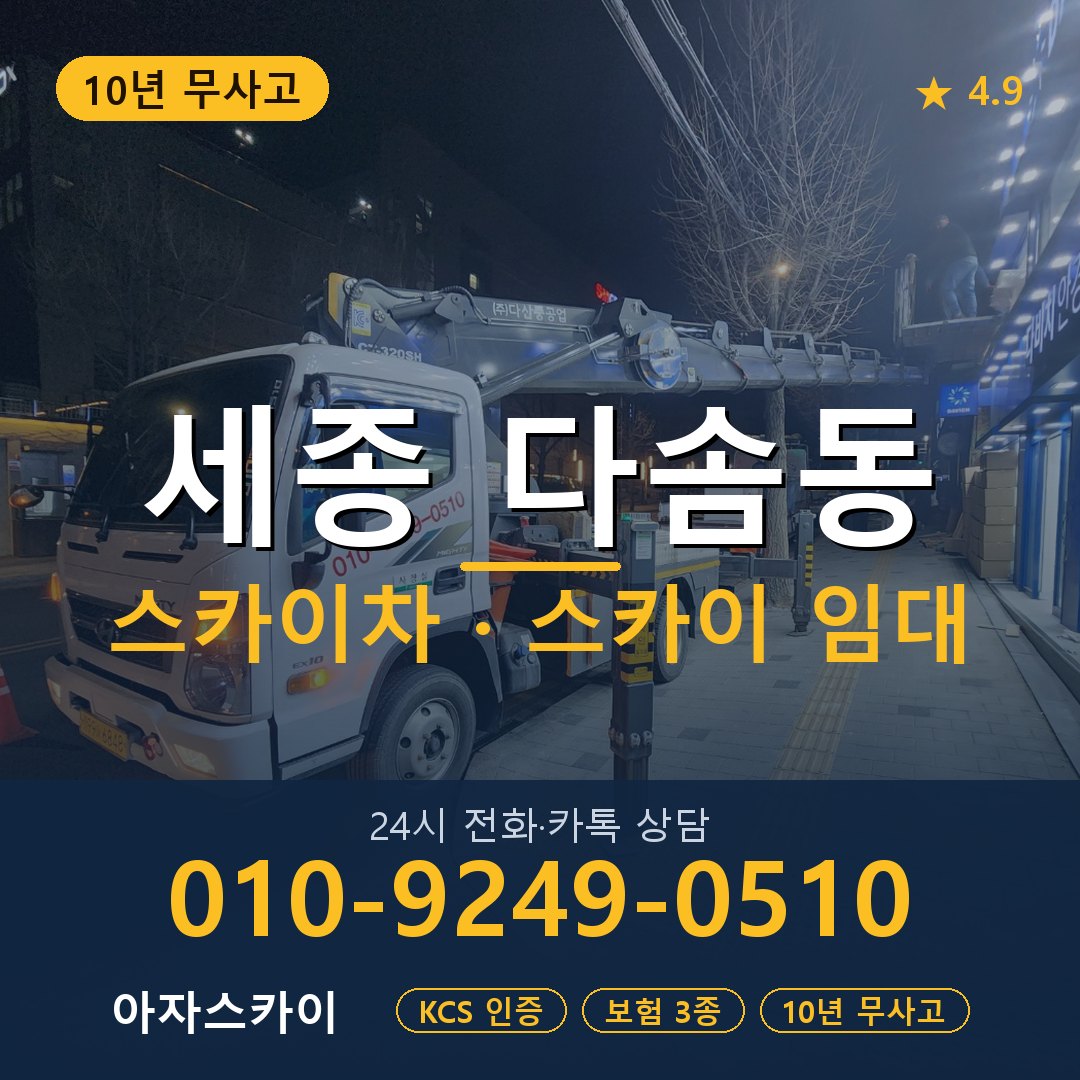세종 다솜동 스카이차 스카이 임대 아자스카이