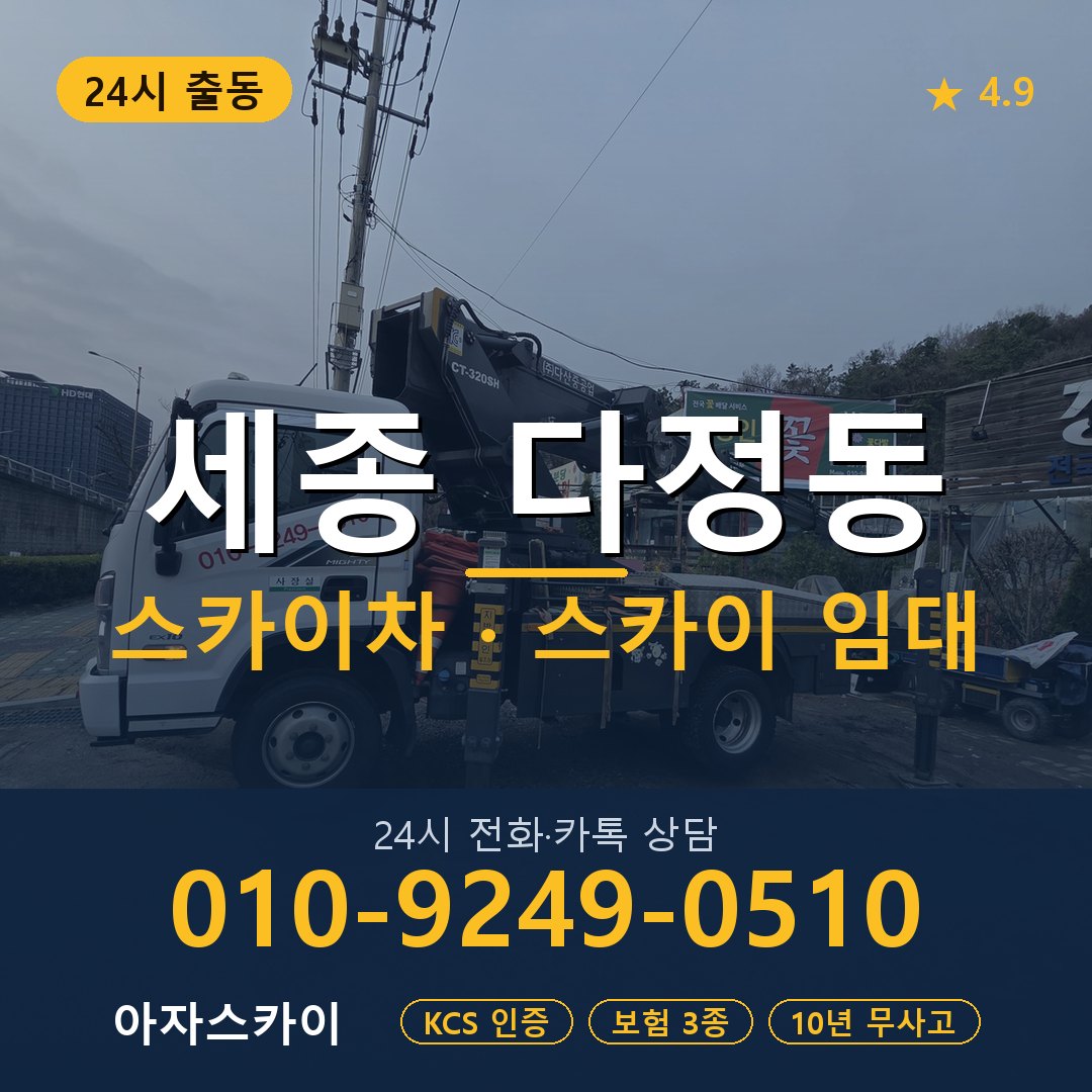 세종 다정동 스카이차 스카이 임대 아자스카이