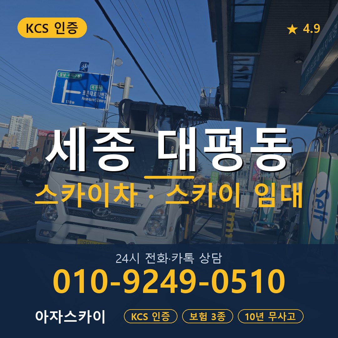 세종 대평동 스카이차 스카이 임대 아자스카이