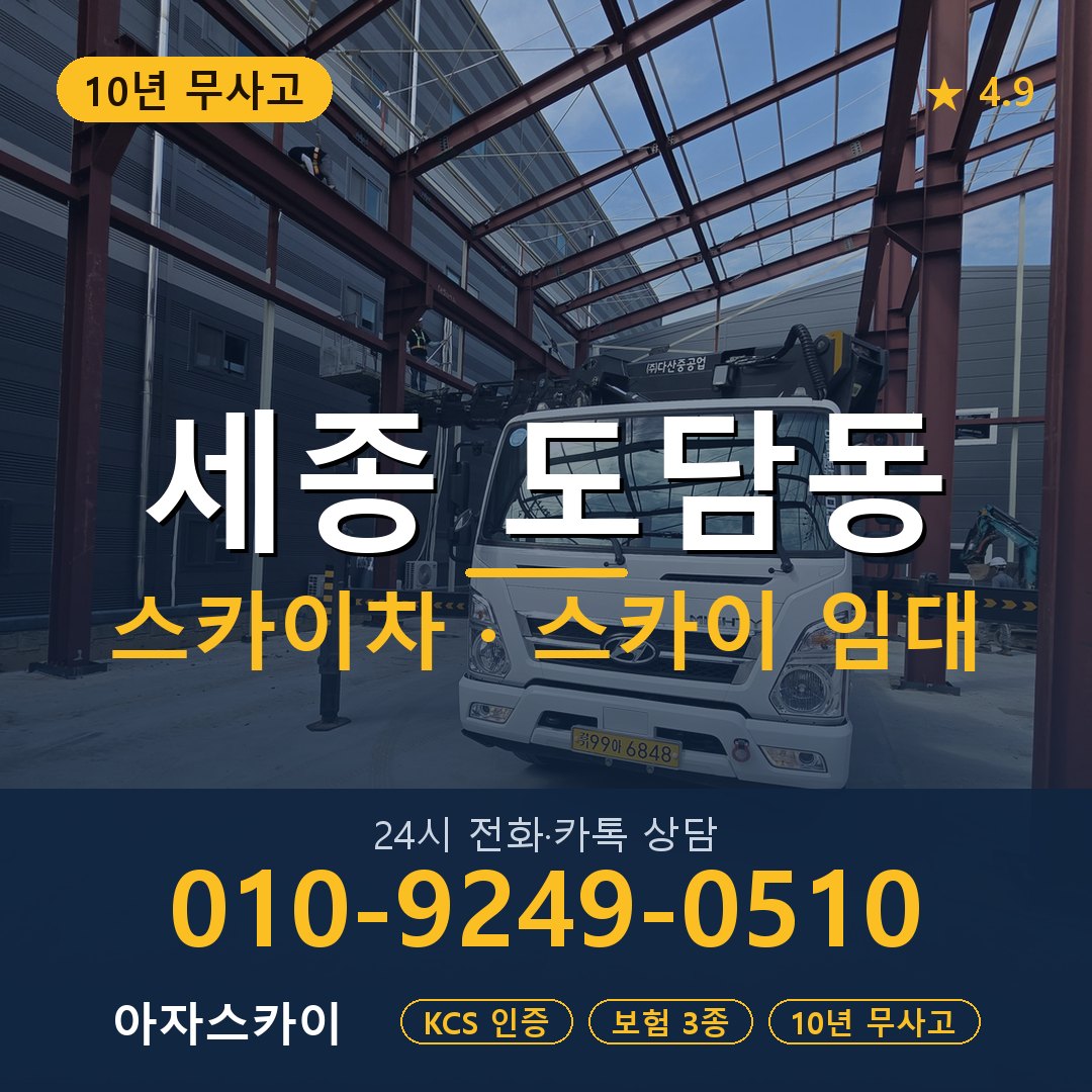 세종 도담동 스카이차 스카이 임대 아자스카이