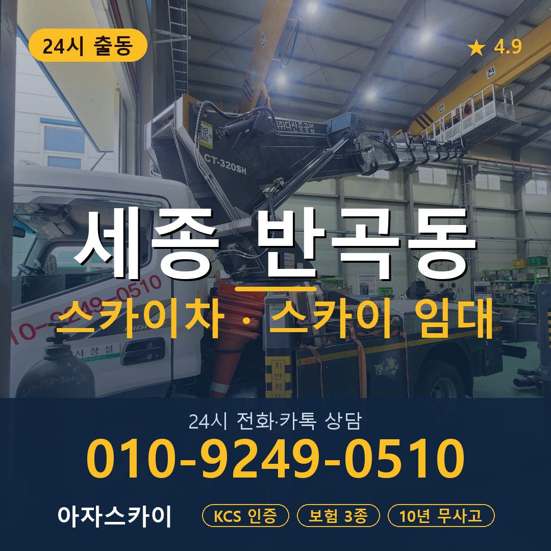 세종 반곡동 스카이차 스카이 임대 아자스카이