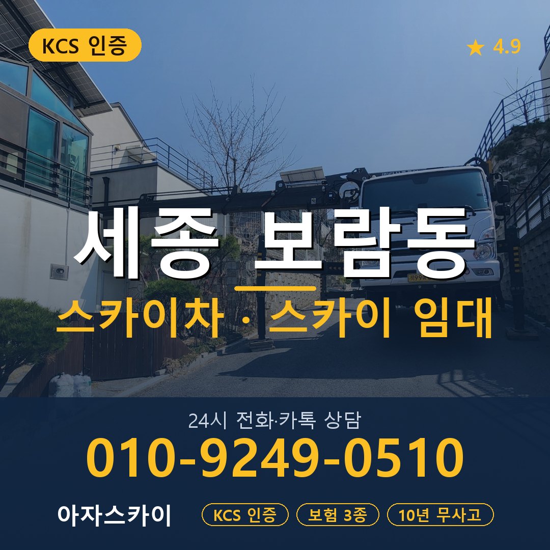 세종 보람동 스카이차 스카이 임대 아자스카이