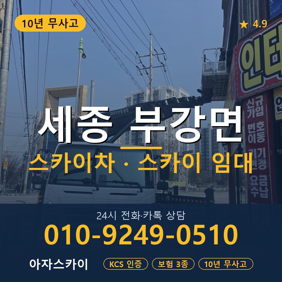 세종 부강면 스카이차 스카이 임대 아자스카이