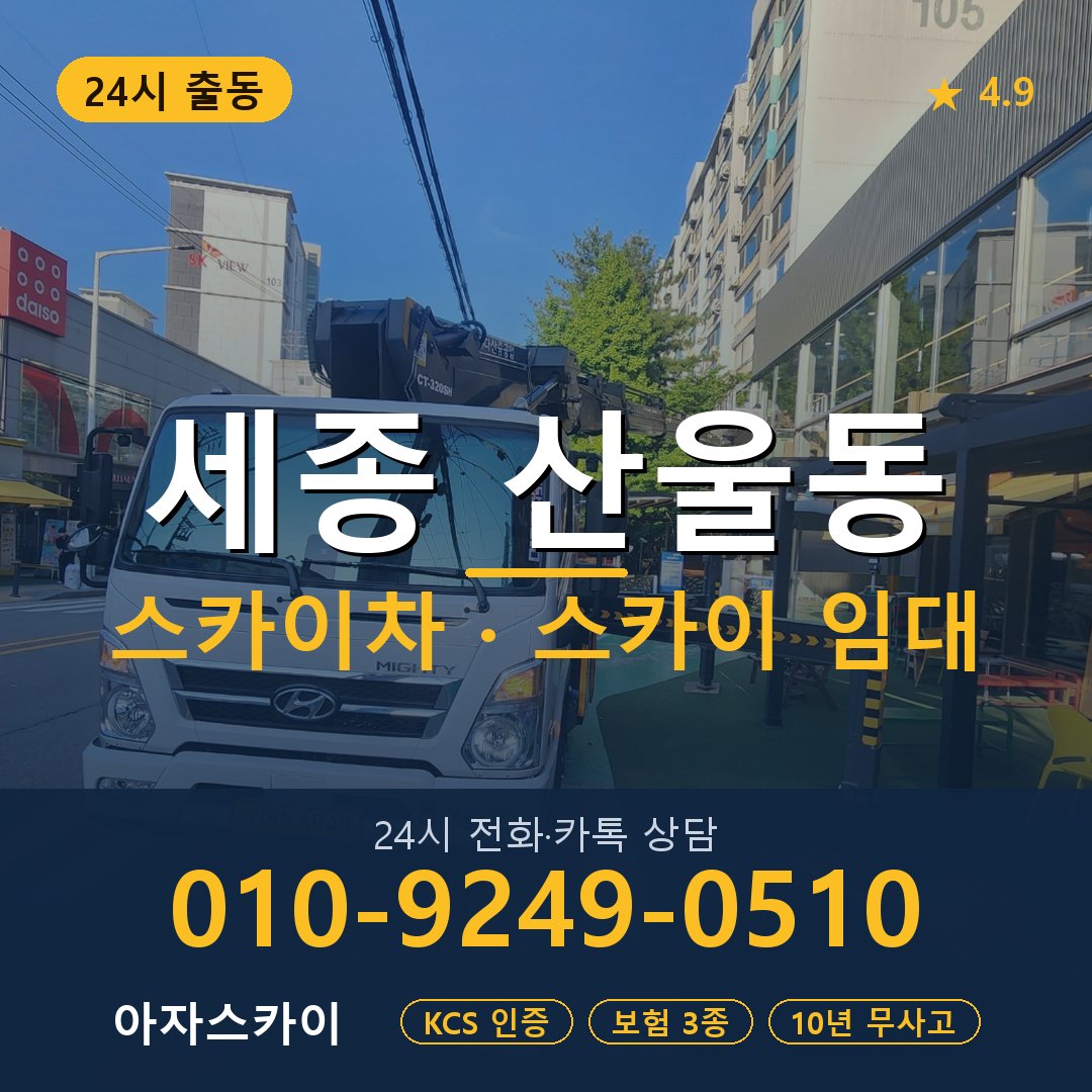 세종 산울동 스카이차 스카이 임대 아자스카이