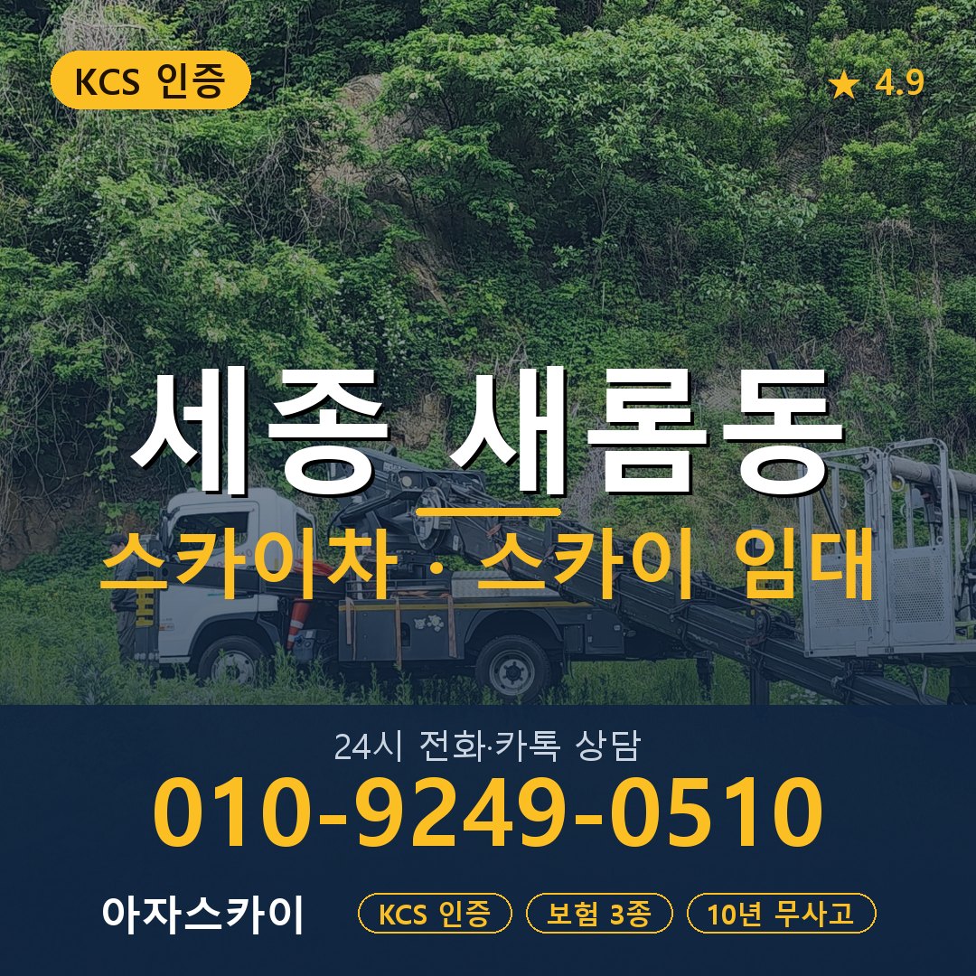 세종 새롬동 스카이차 스카이 임대 아자스카이