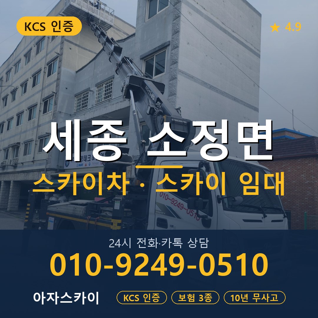 세종 소정면 스카이차 스카이 임대 아자스카이