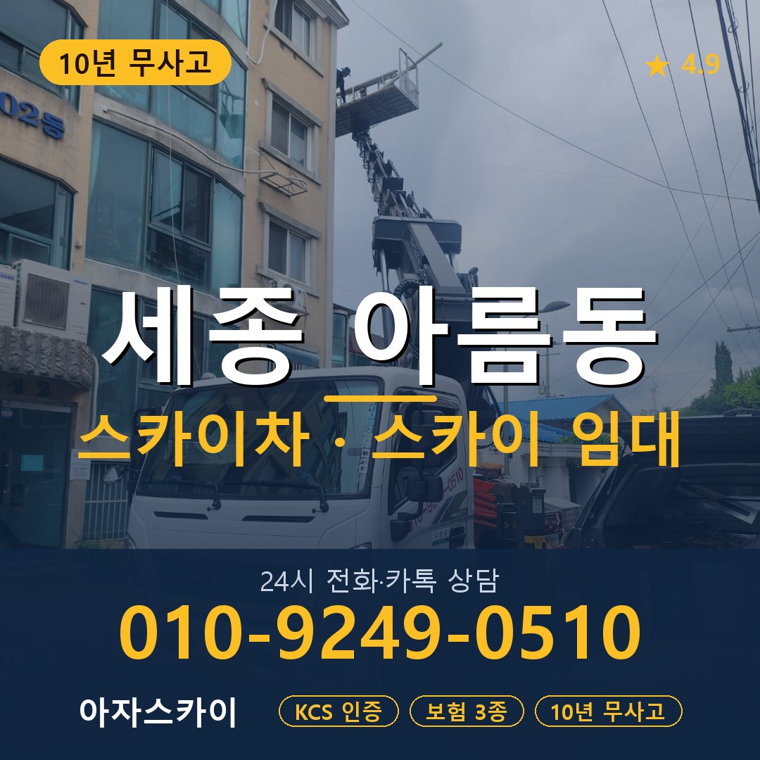 세종 아름동 스카이차 스카이 임대 아자스카이
