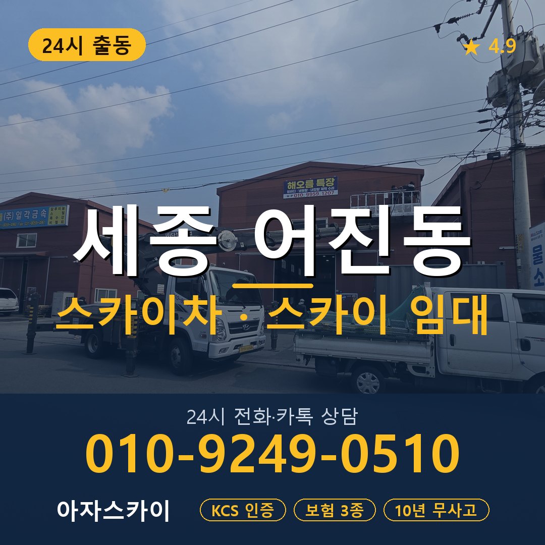 세종 어진동 스카이차 스카이 임대 아자스카이