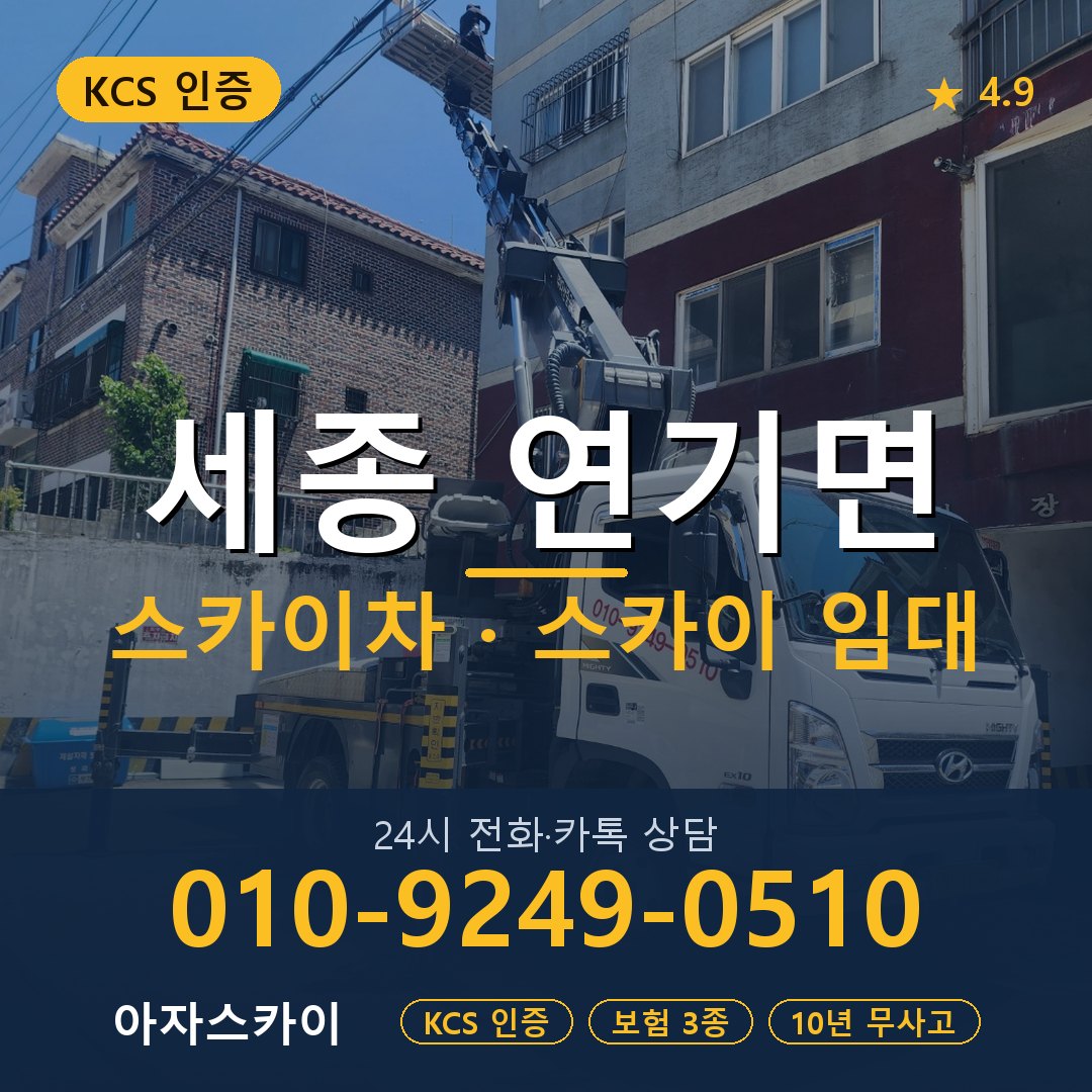 세종 연기면 스카이차 스카이 임대 아자스카이