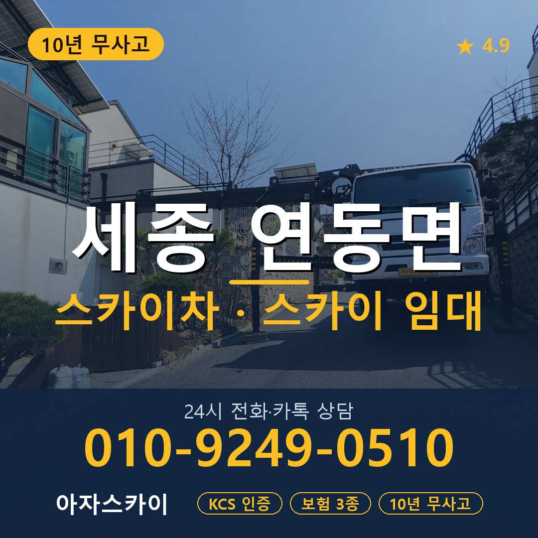 세종 연동면 스카이차 스카이 임대 아자스카이