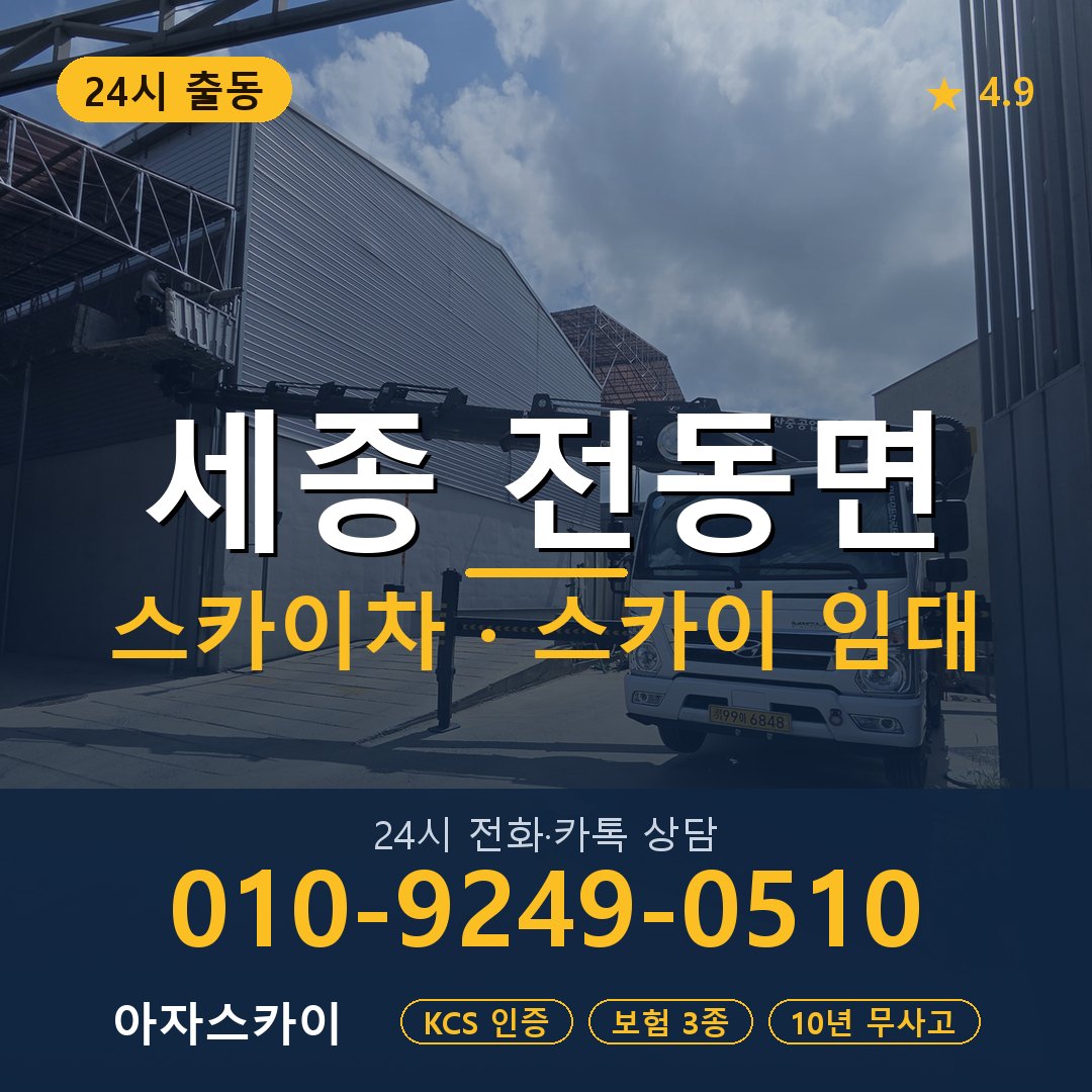 세종 전동면 스카이차 스카이 임대 아자스카이