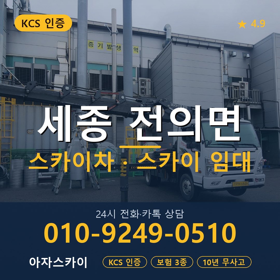 세종 전의면 스카이차 스카이 임대 아자스카이