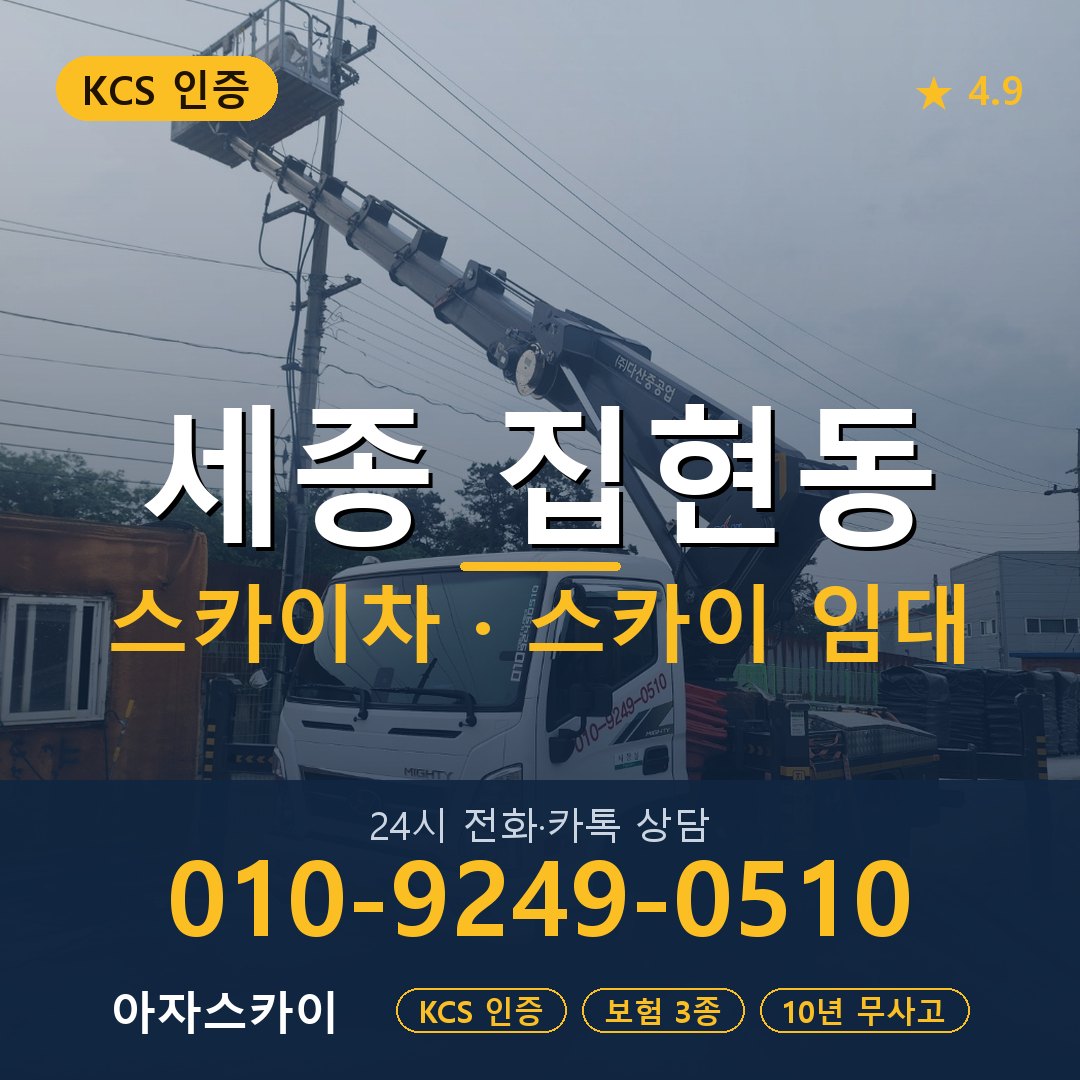 세종 집현동 스카이차 스카이 임대 아자스카이