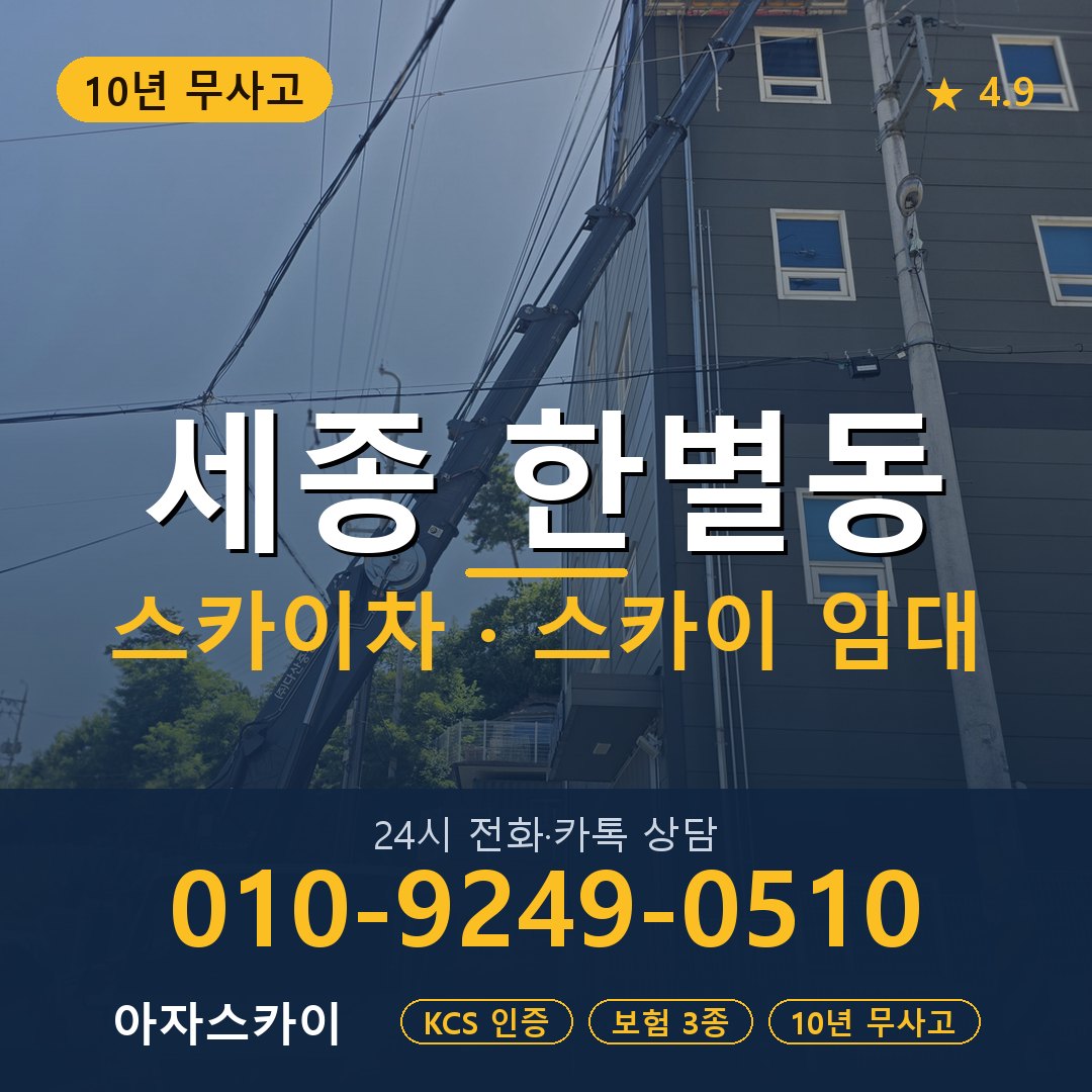 세종 한별동 스카이차 스카이 임대 아자스카이