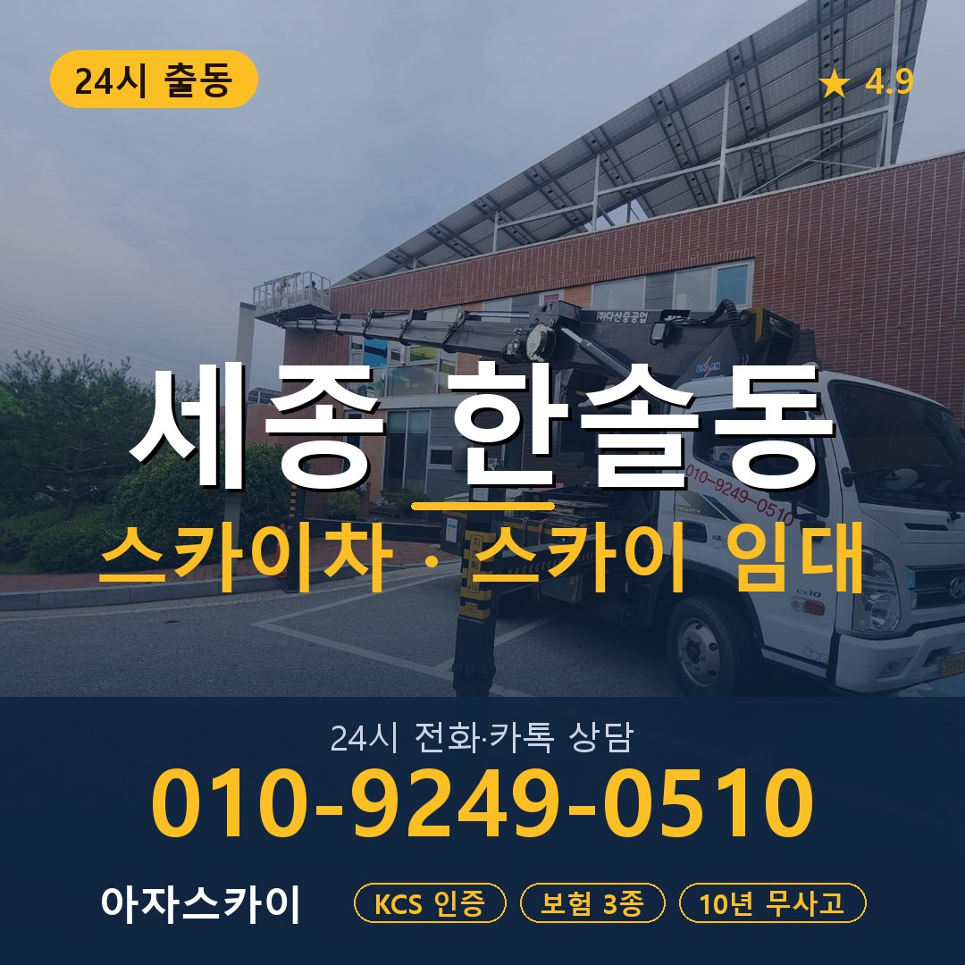 세종 한솔동 스카이차 스카이 임대 아자스카이