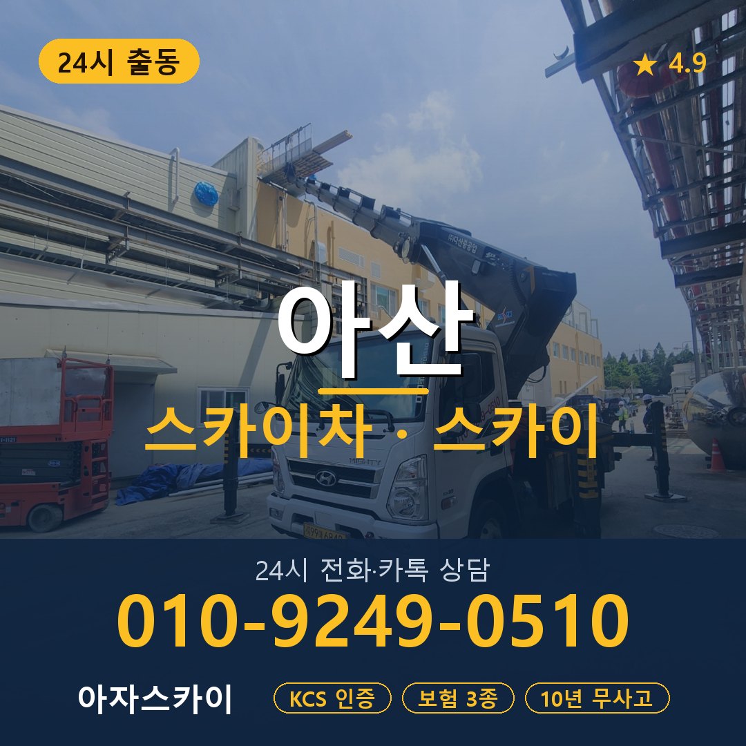 아산 스카이차 스카이 임대 아자스카이