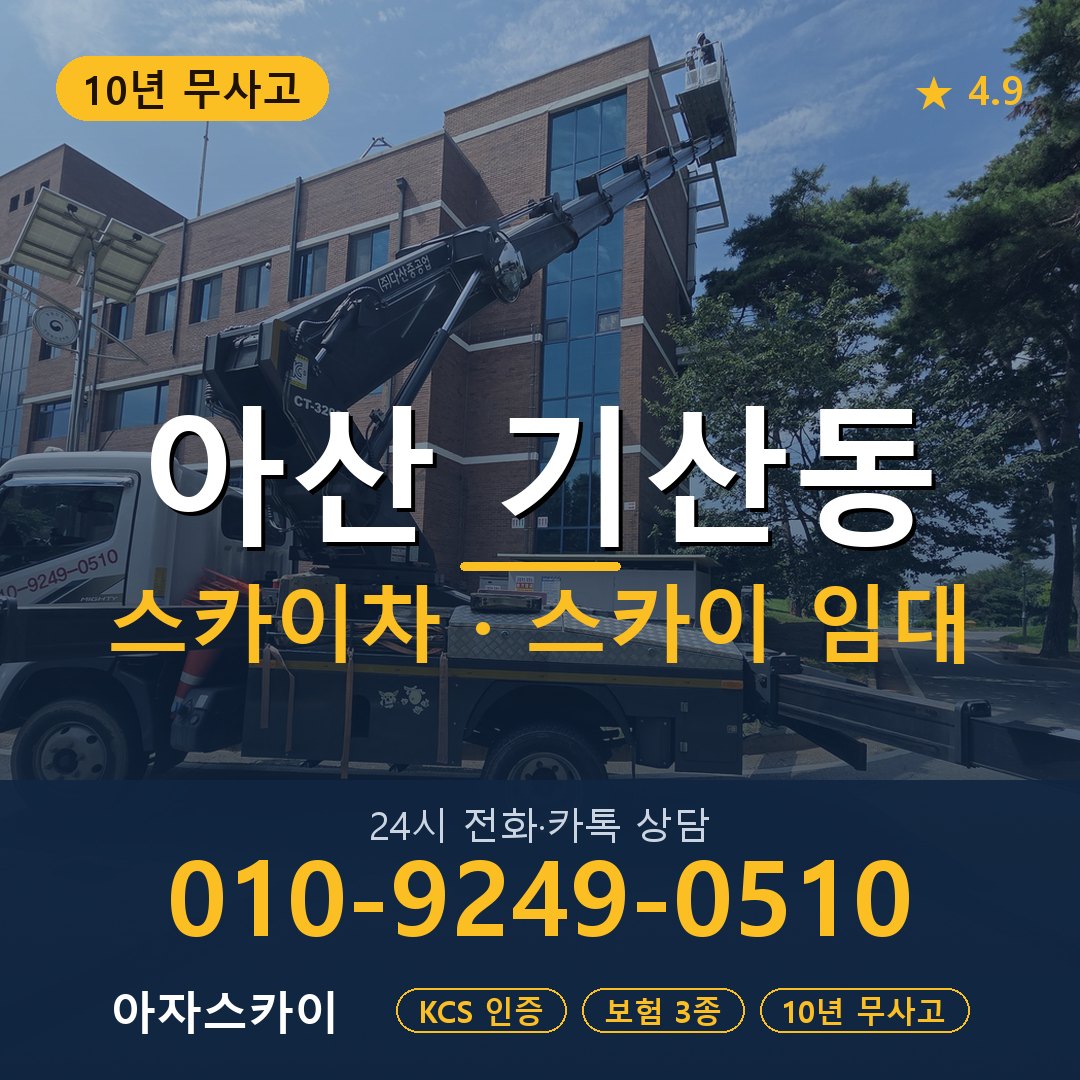 아산 기산동 스카이차 스카이 임대 아자스카이
