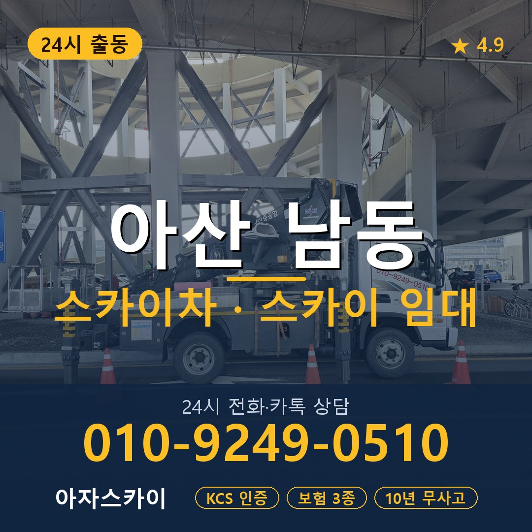 아산 남동 스카이차 스카이 임대 아자스카이
