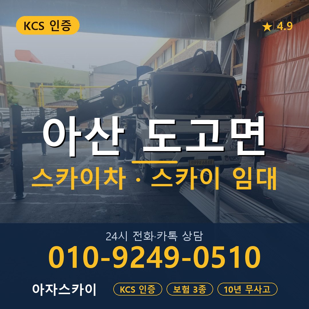 아산 도고면 스카이차 스카이 임대 아자스카이