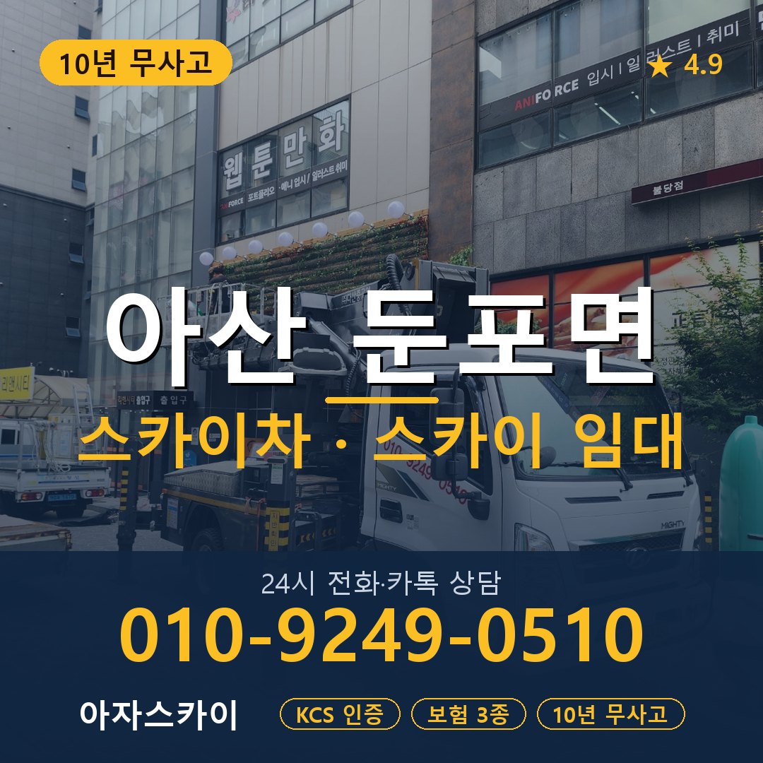 아산 둔포면 스카이차 스카이 임대 아자스카이
