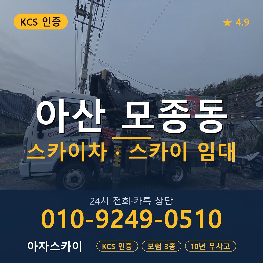 아산 모종동 스카이차 스카이 임대 아자스카이