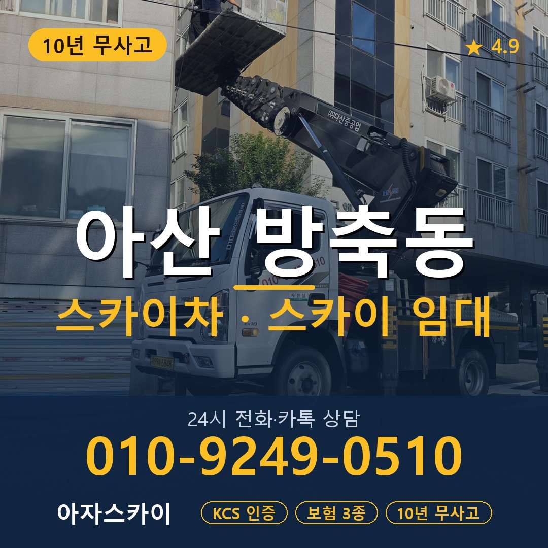 아산 방축동 스카이차 스카이 임대 아자스카이