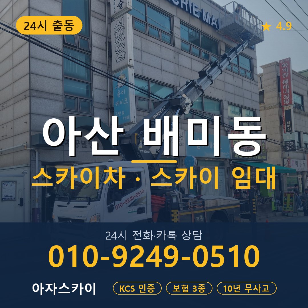 아산 배미동 스카이차 스카이 임대 아자스카이
