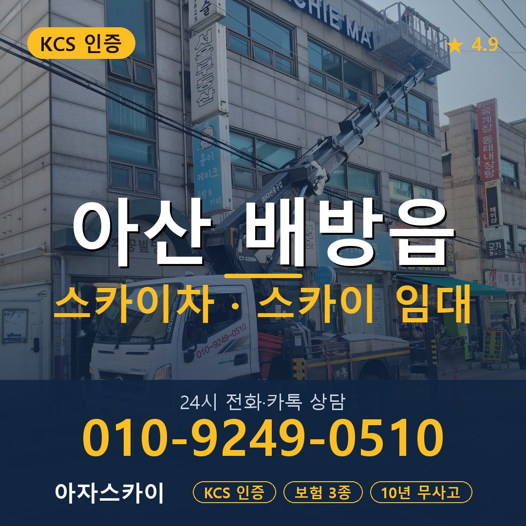 아산 배방읍 스카이차 스카이 임대 아자스카이