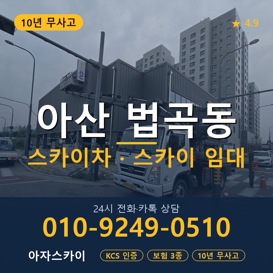 아산 법곡동 스카이차 스카이 임대 아자스카이