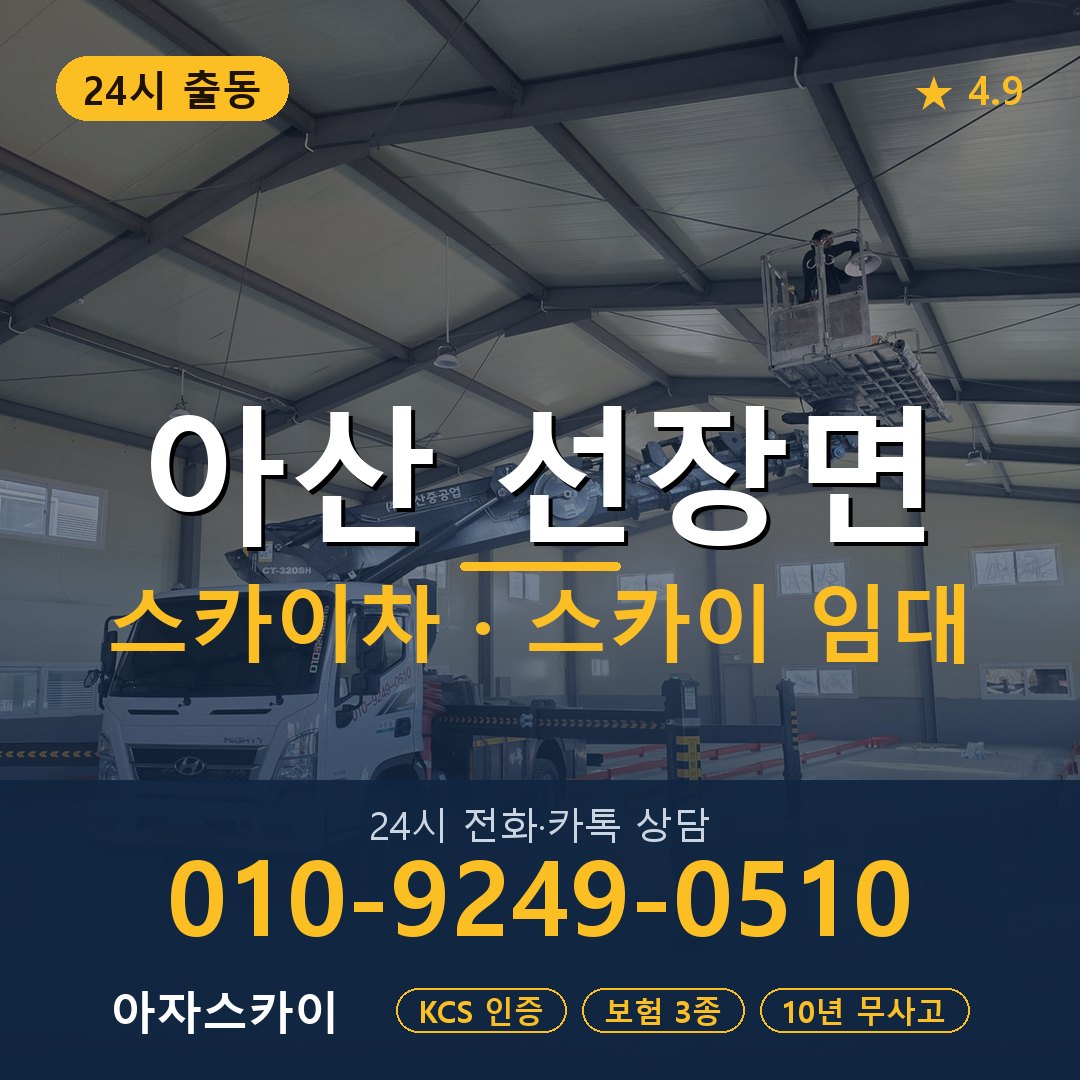 아산 선장면 스카이차 스카이 임대 아자스카이