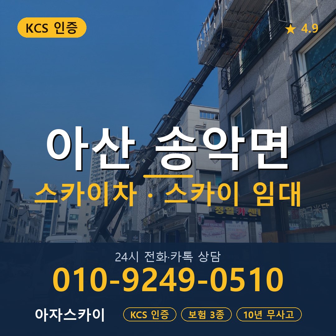 아산 송악면 스카이차 스카이 임대 아자스카이