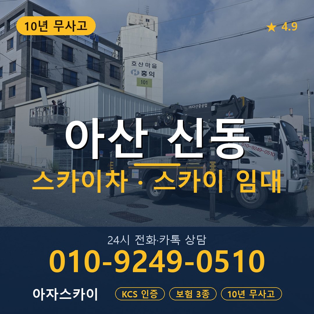 아산 신동 스카이차 스카이 임대 아자스카이