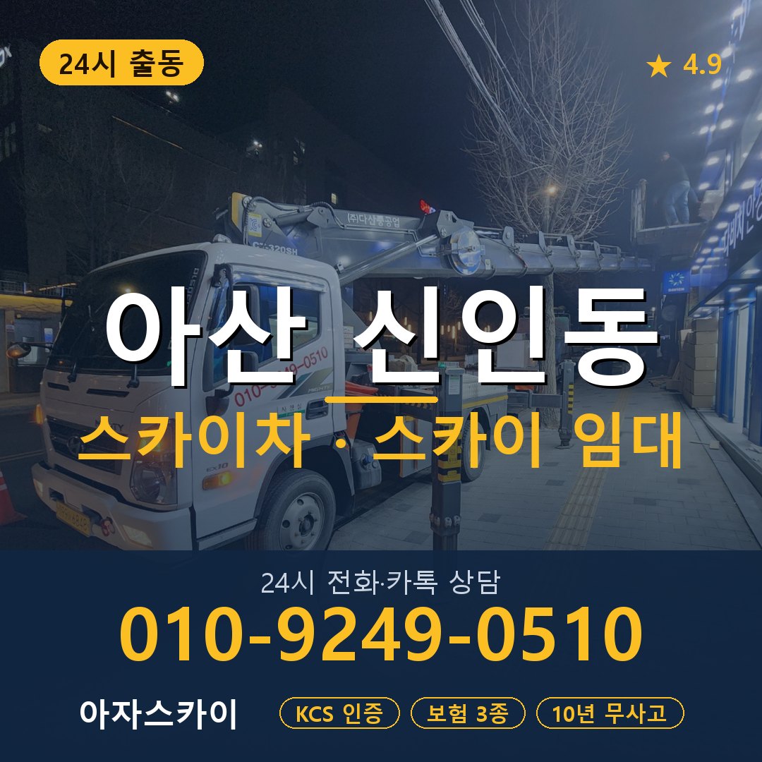 아산 신인동 스카이차 스카이 임대 아자스카이