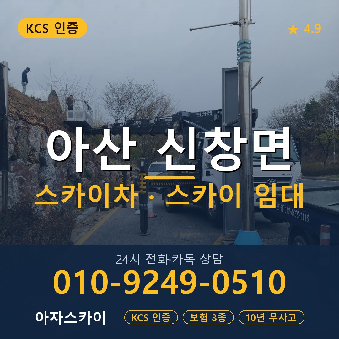 아산 신창면 스카이차 스카이 임대 아자스카이