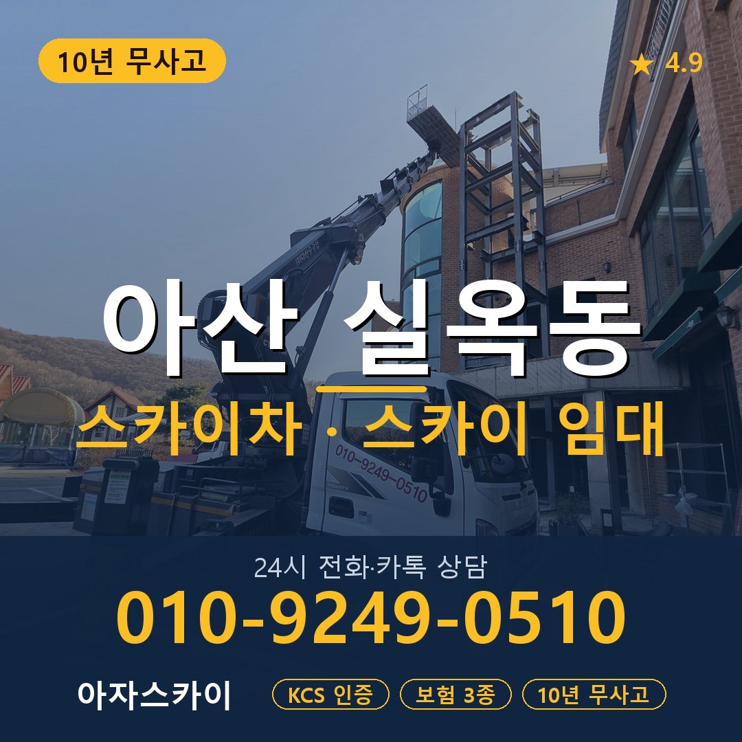 아산 실옥동 스카이차 스카이 임대 아자스카이