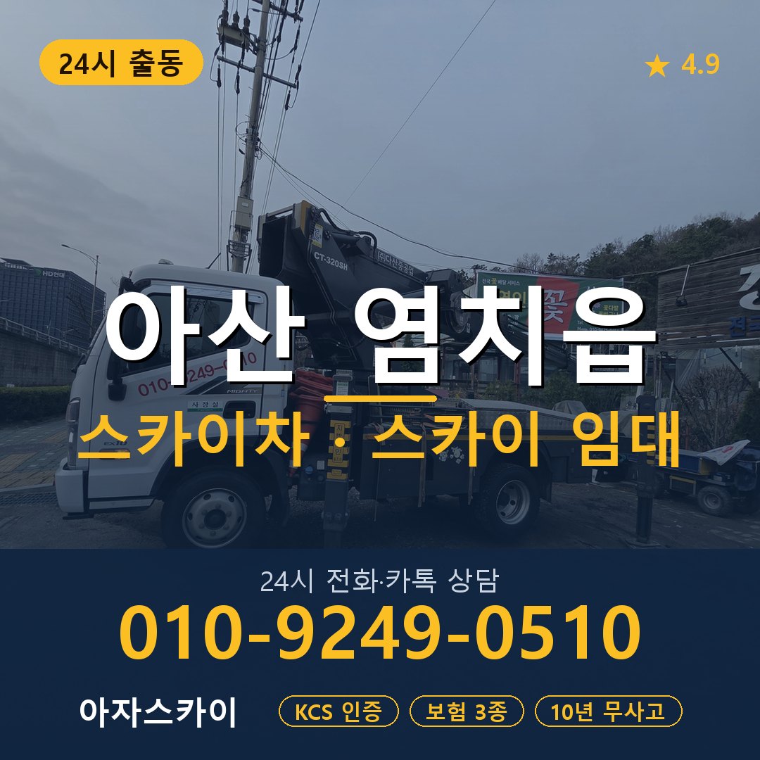 아산 염치읍 스카이차 스카이 임대 아자스카이