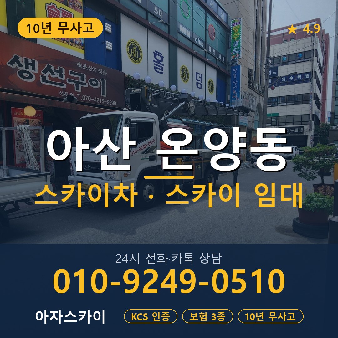 아산 온양동 스카이차 스카이 임대 아자스카이