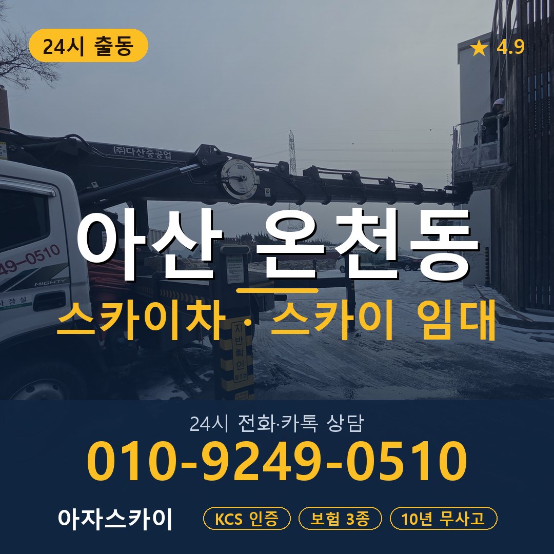 아산 온천동 스카이차 스카이 임대 아자스카이