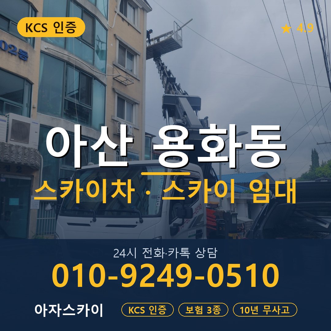 아산 용화동 스카이차 스카이 임대 아자스카이