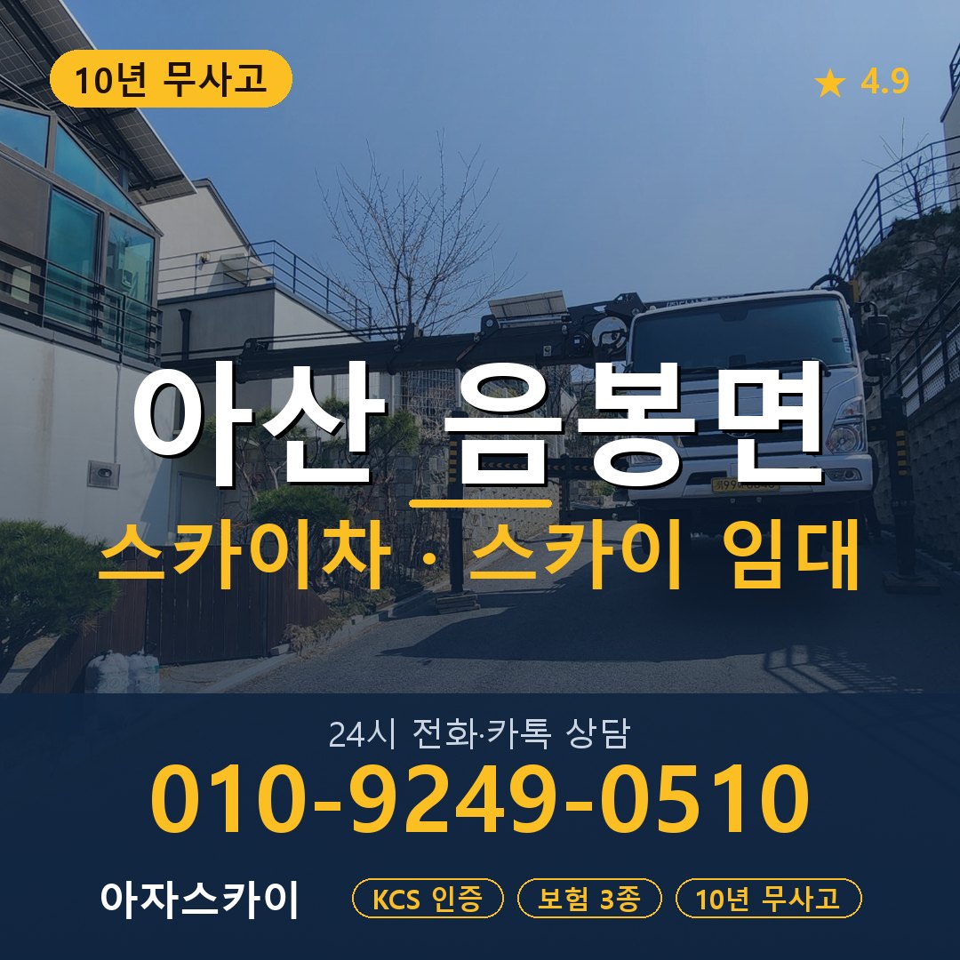 아산 음봉면 스카이차 스카이 임대 아자스카이