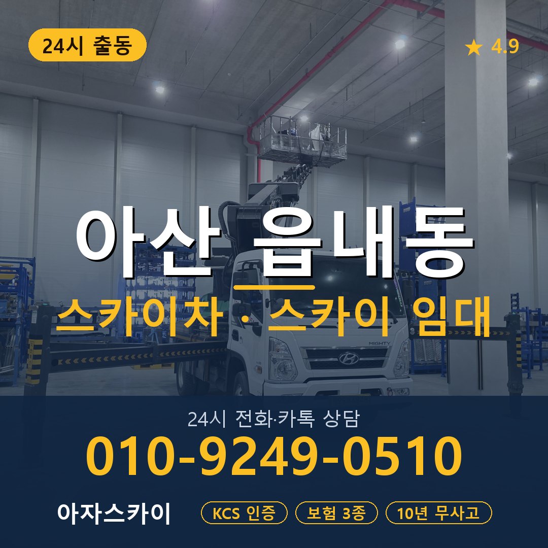 아산 읍내동 스카이차 스카이 임대 아자스카이
