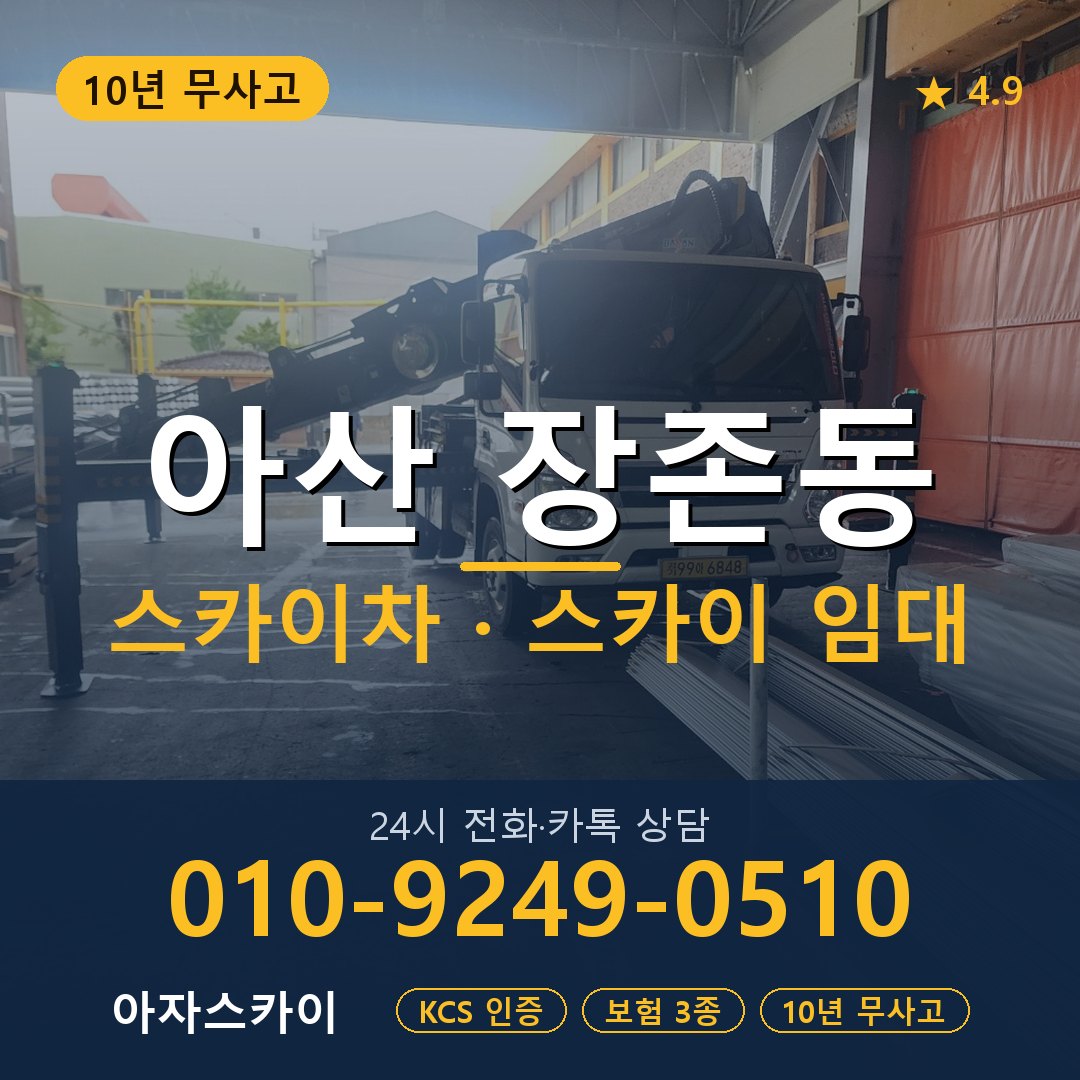 아산 장존동 스카이차 스카이 임대 아자스카이