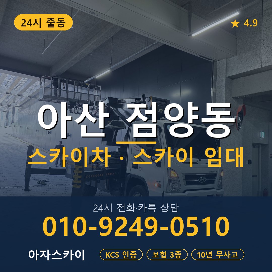 아산 점양동 스카이차 스카이 임대 아자스카이