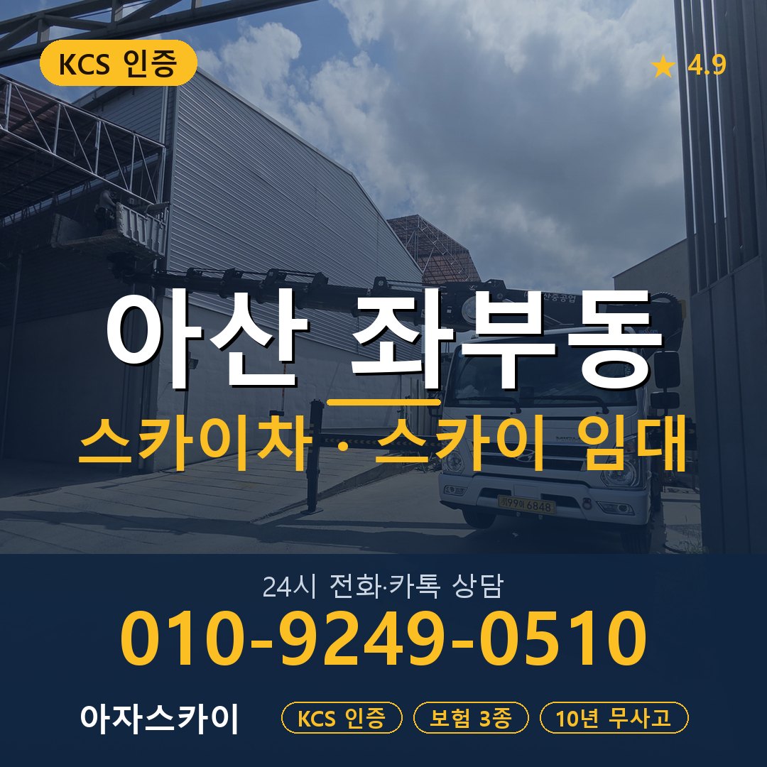 아산 좌부동 스카이차 스카이 임대 아자스카이