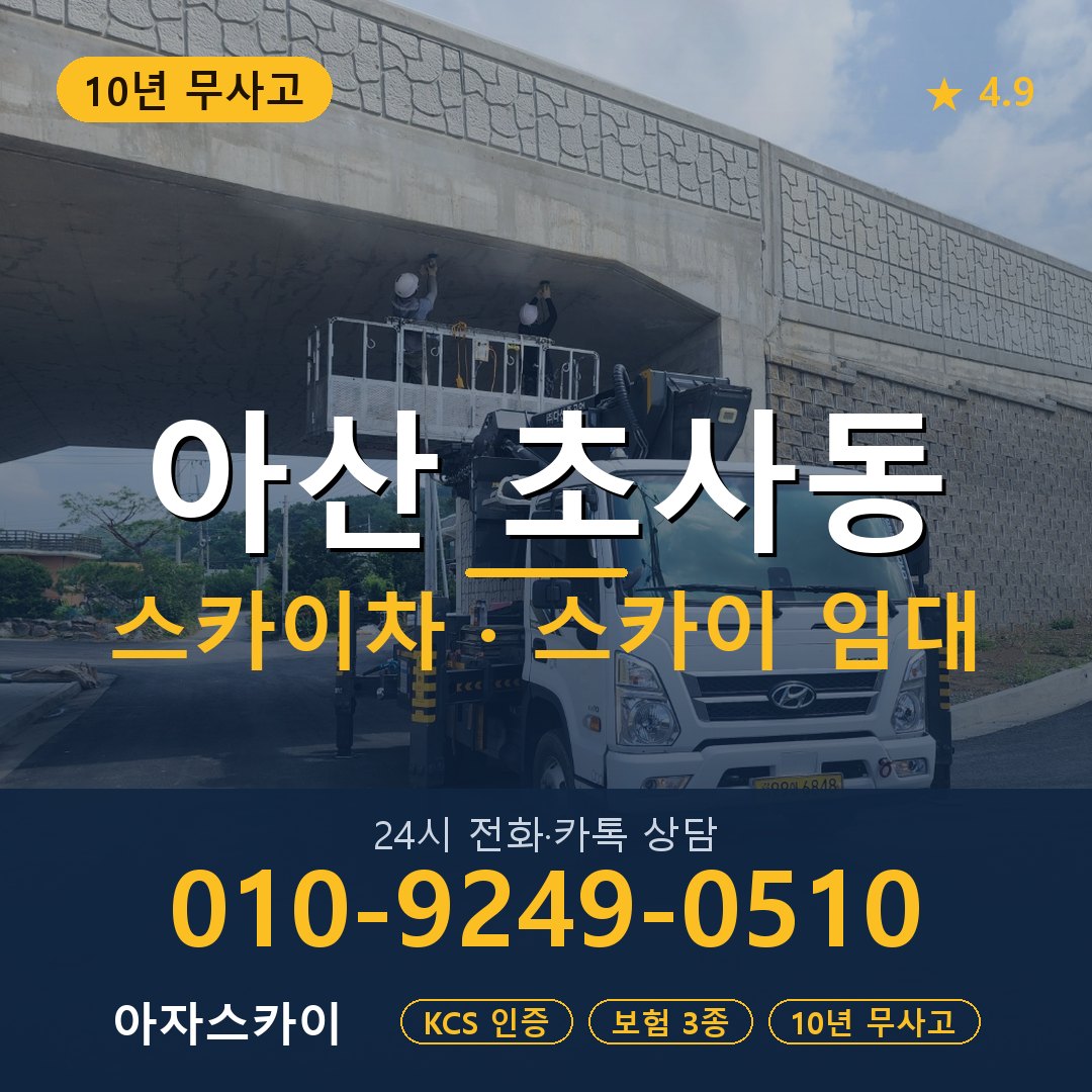 아산 초사동 스카이차 스카이 임대 아자스카이