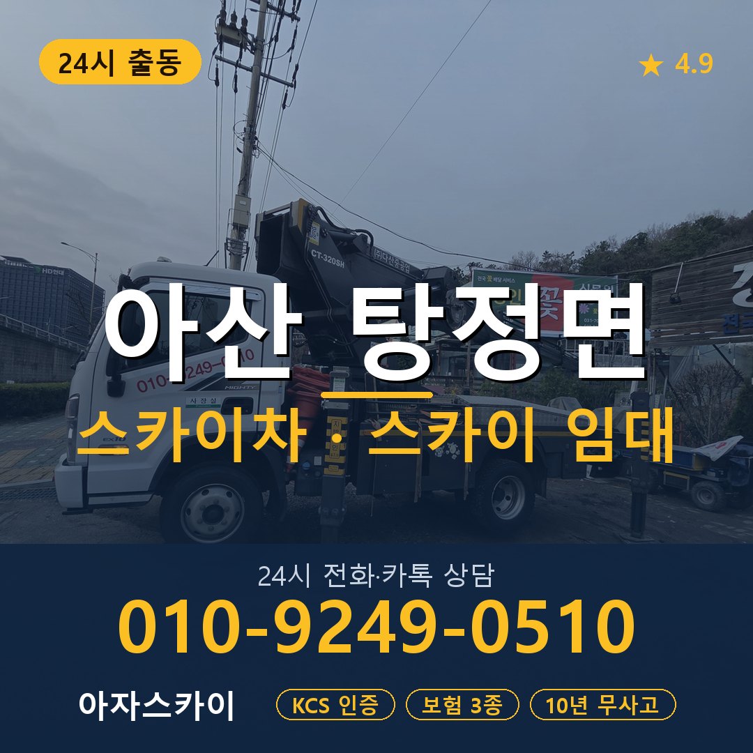아산 탕정면 스카이차 스카이 임대 아자스카이