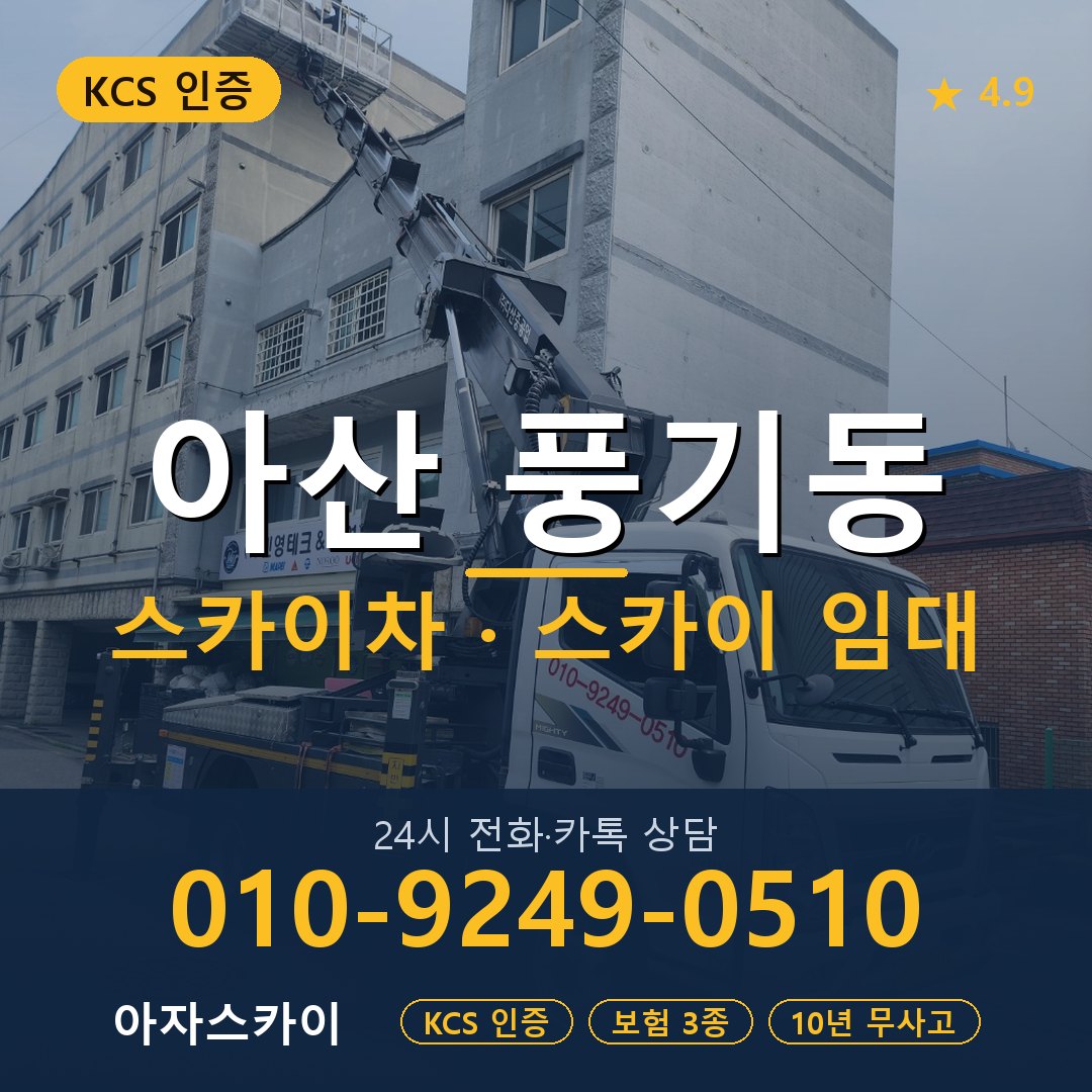 아산 풍기동 스카이차 스카이 임대 아자스카이