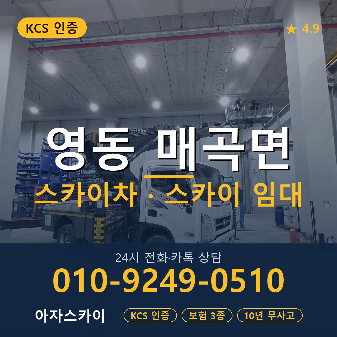 영동 매곡면 스카이차 스카이 임대 아자스카이